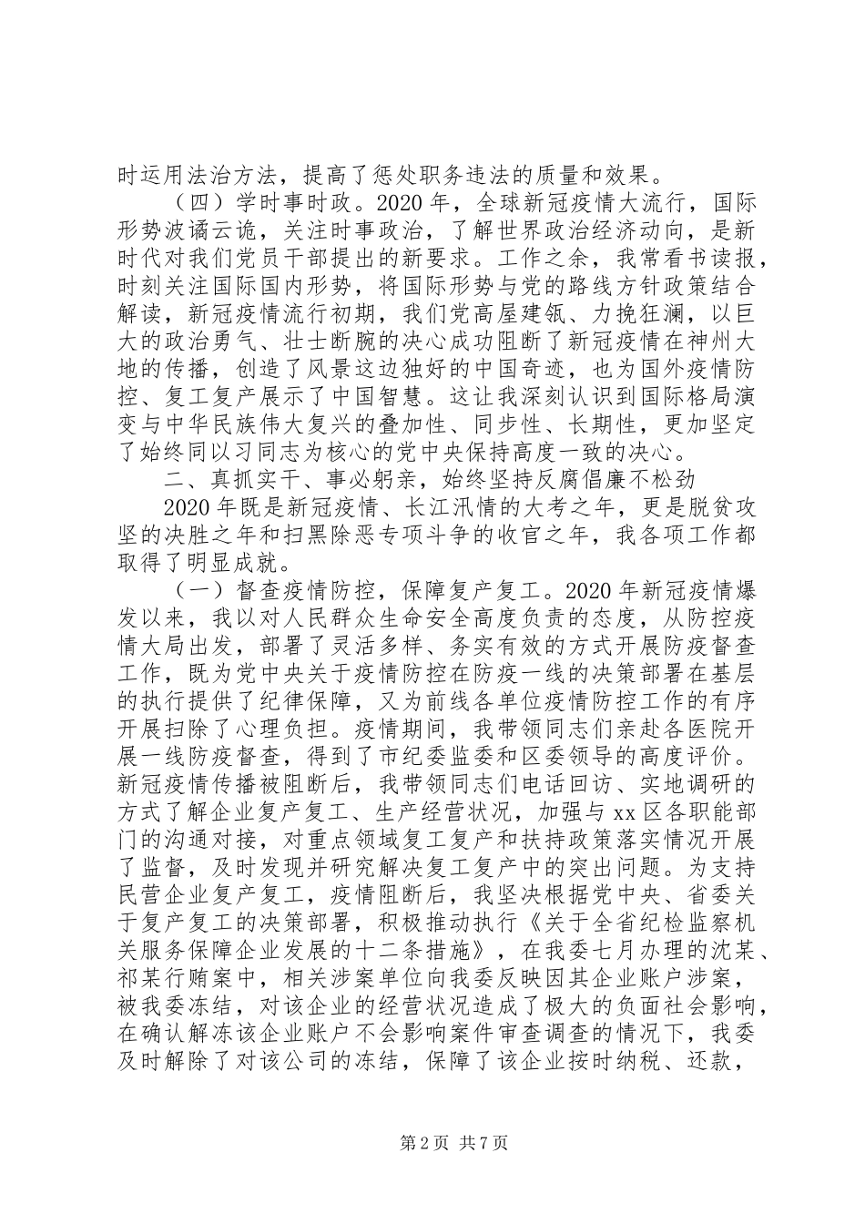 区纪委副书记监委副主任XX年述职述廉报告_第2页