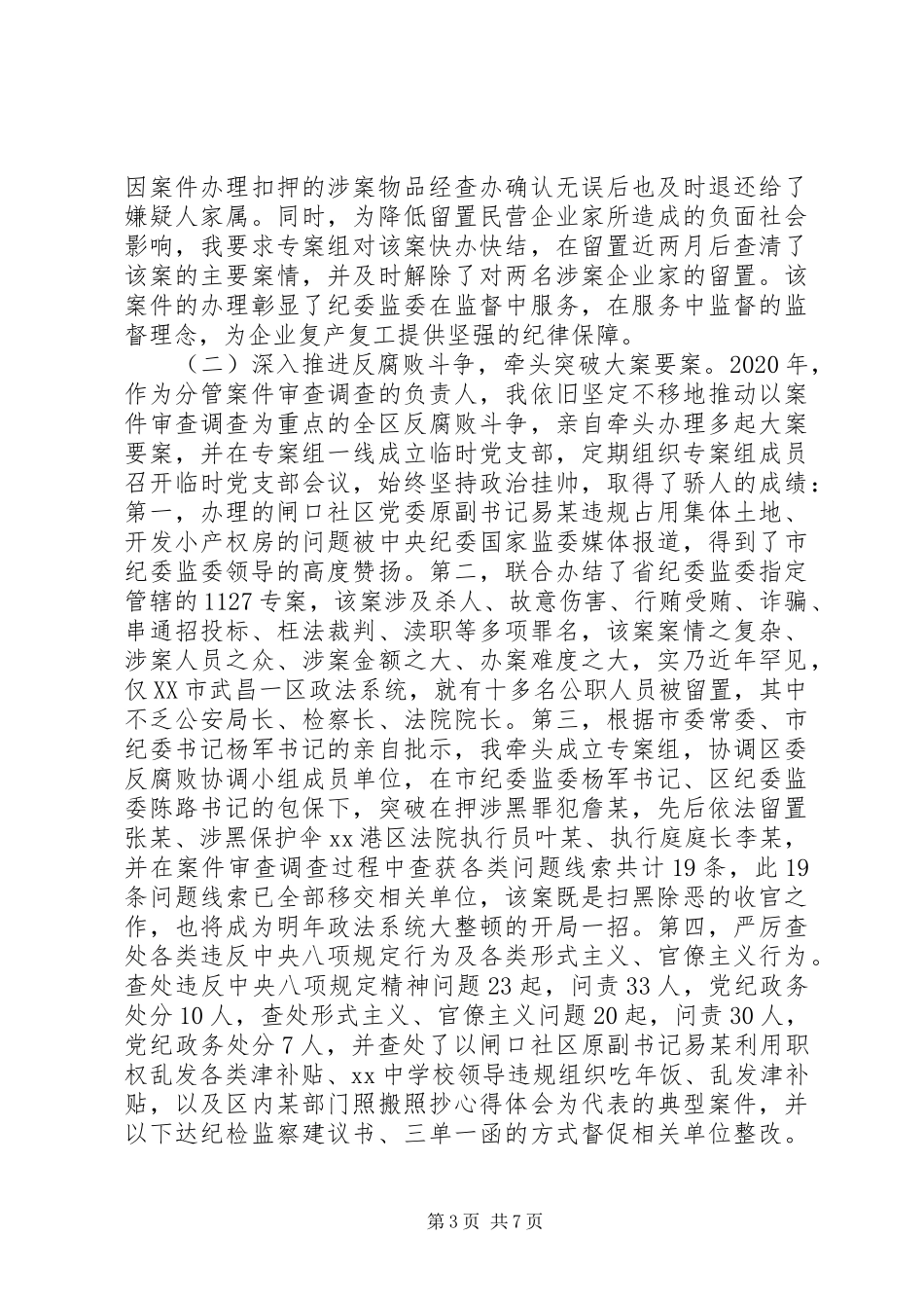 区纪委副书记监委副主任XX年述职述廉报告_第3页