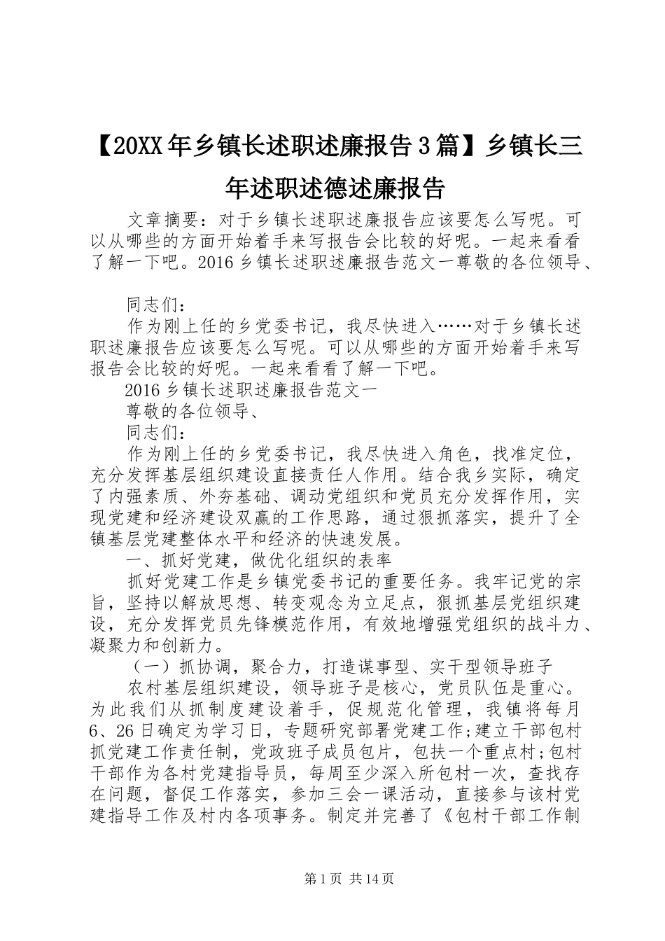 【20XX年乡镇长述职述廉报告3篇】乡镇长三年述职述德述廉报告_第1页
