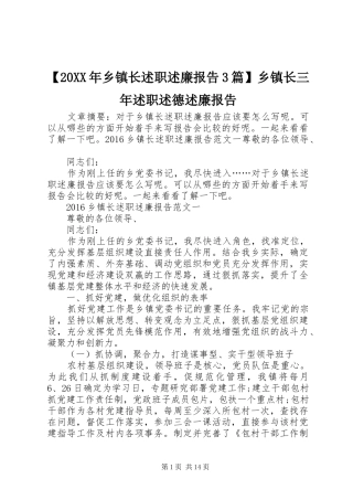 【20XX年乡镇长述职述廉报告3篇】乡镇长三年述职述德述廉报告
