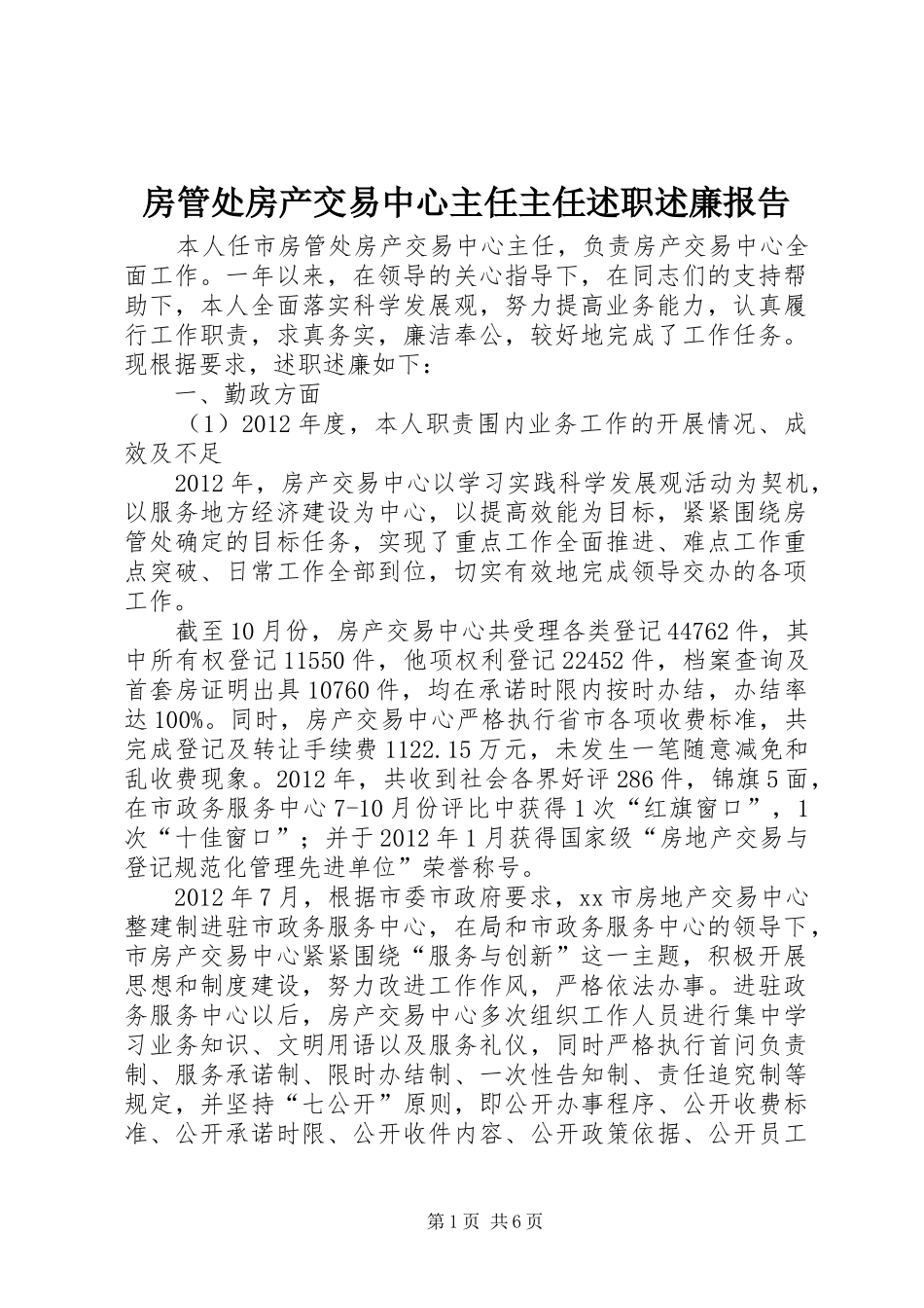 房管处房产交易中心主任主任述职述廉报告_第1页