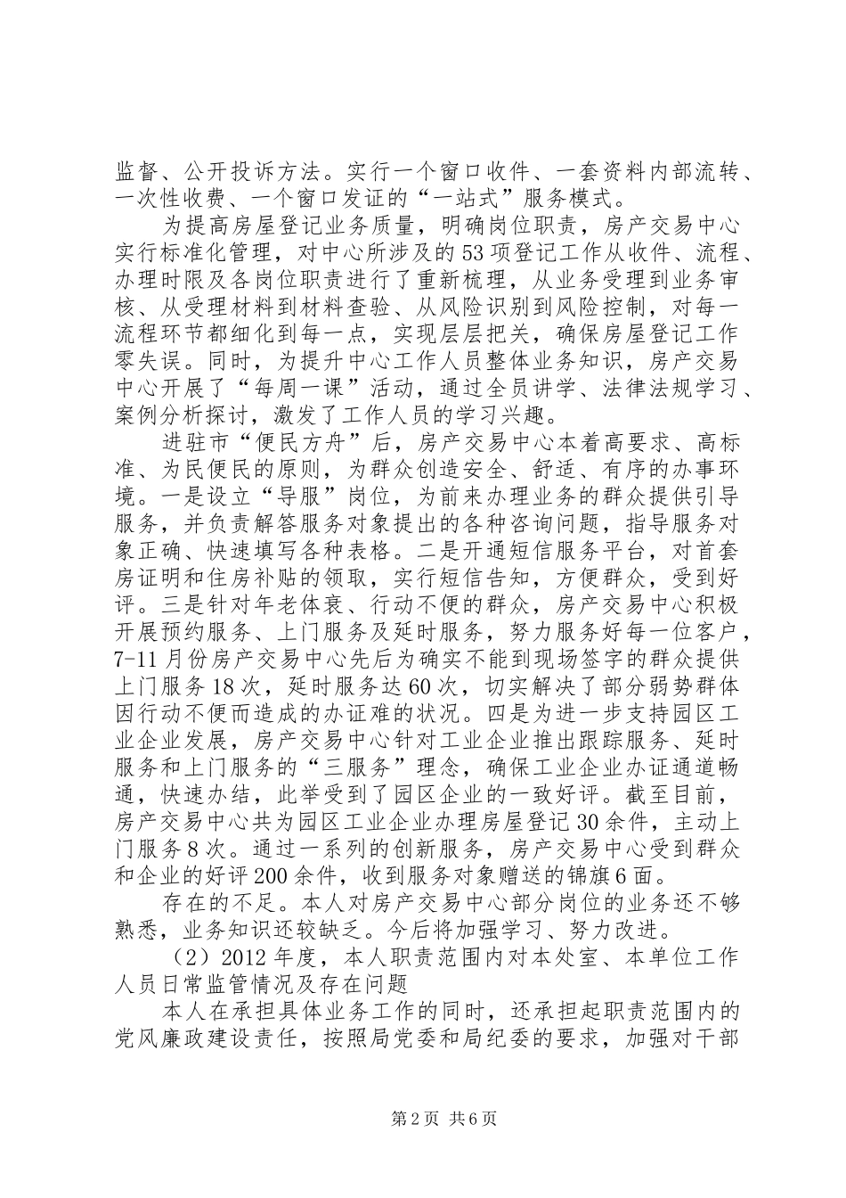房管处房产交易中心主任主任述职述廉报告_第2页
