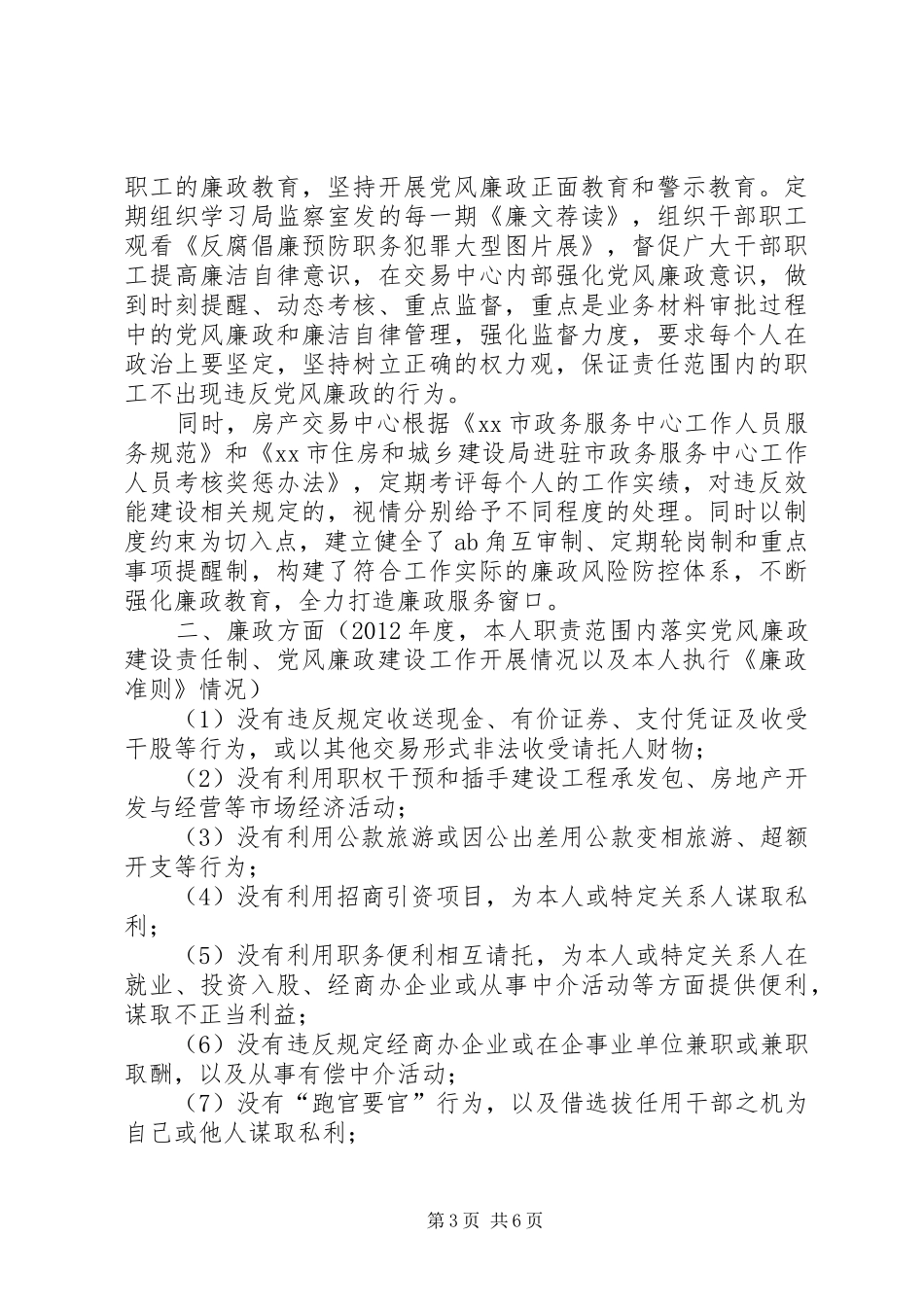 房管处房产交易中心主任主任述职述廉报告_第3页