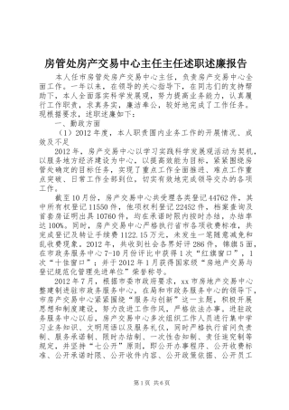 房管处房产交易中心主任主任述职述廉报告