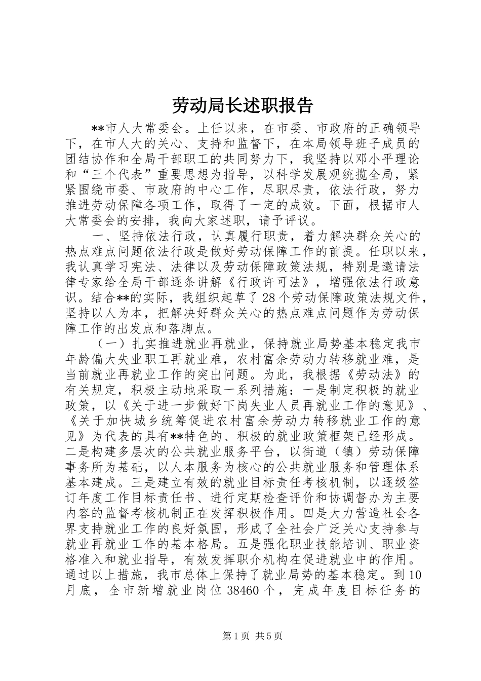 劳动局长述职报告_第1页