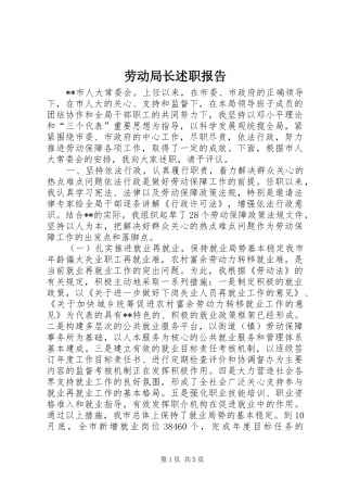 劳动局长述职报告