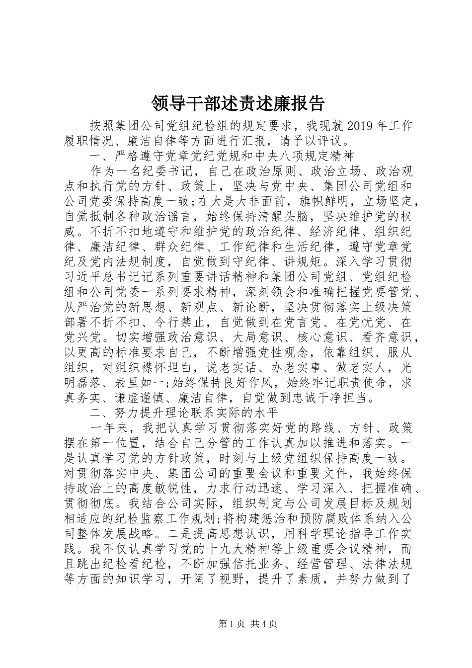 领导干部述责述廉报告_第1页