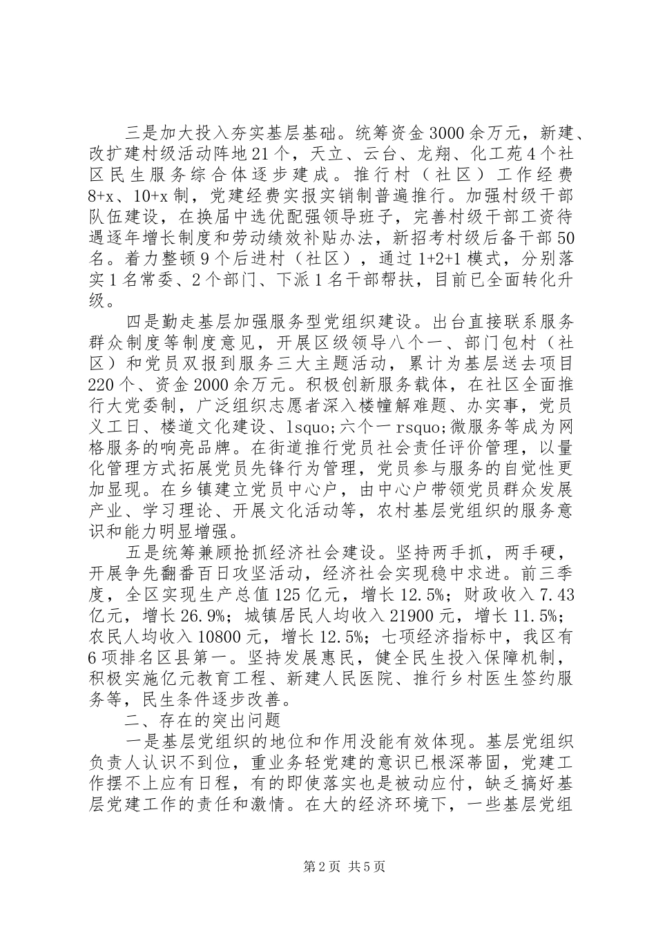 龙马区委书记抓党建工作述职报告_第2页