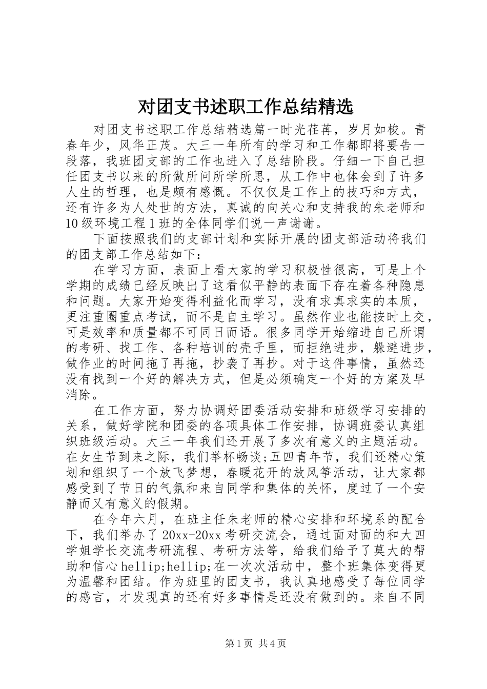 对团支书述职工作总结精选_第1页