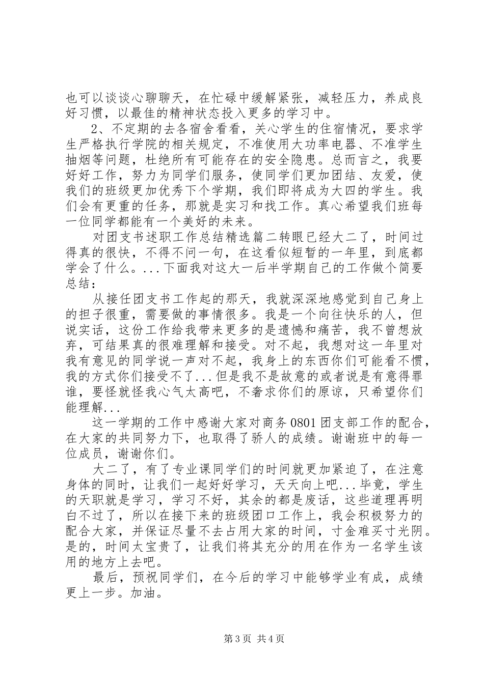 对团支书述职工作总结精选_第3页