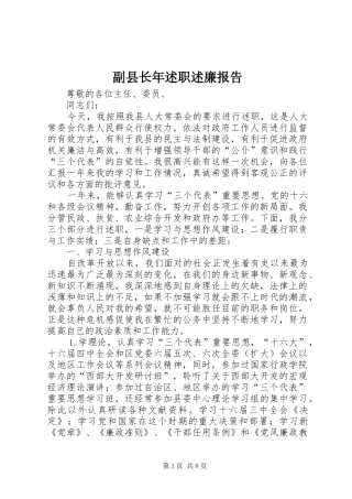 副县长年述职述廉报告
