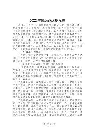 20XX年离退办述职报告