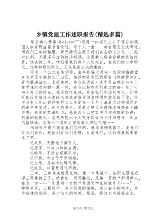 乡镇党建工作述职报告(精选多篇)