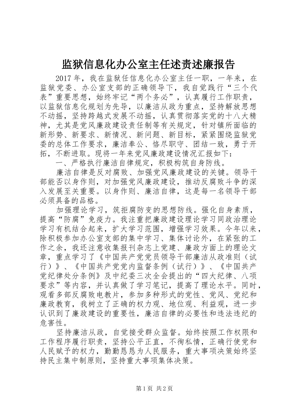 监狱信息化办公室主任述责述廉报告_第1页