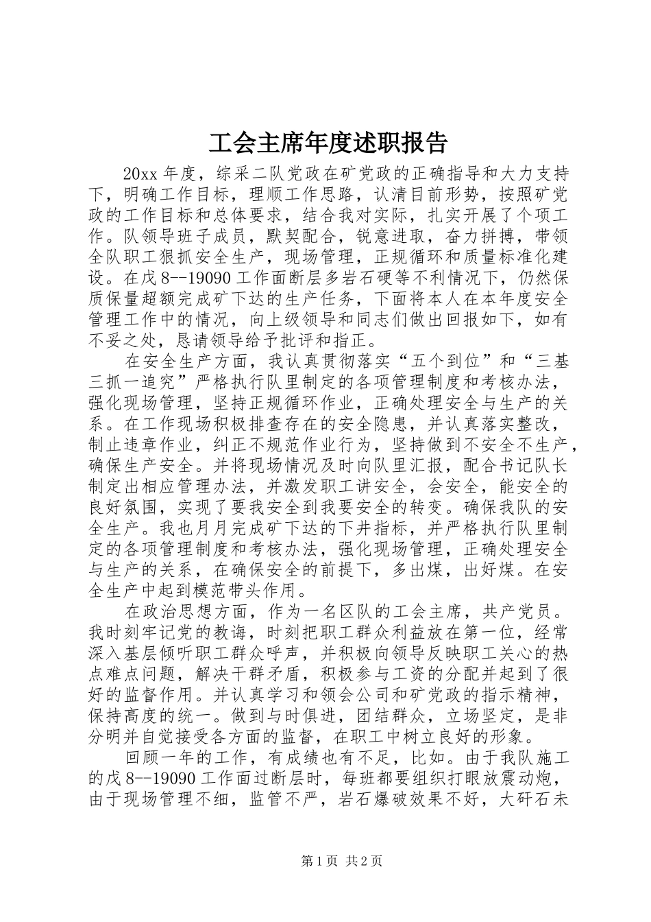 工会主席年度述职报告_第1页