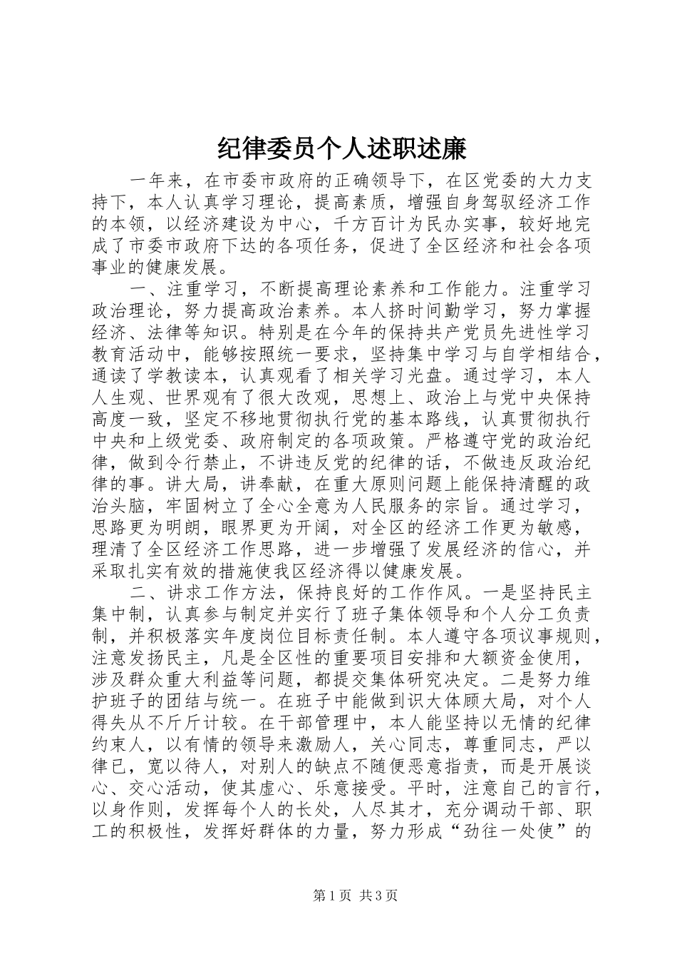 纪律委员个人述职述廉_第1页