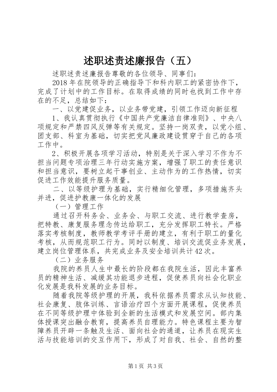 述职述责述廉报告（五）_第1页