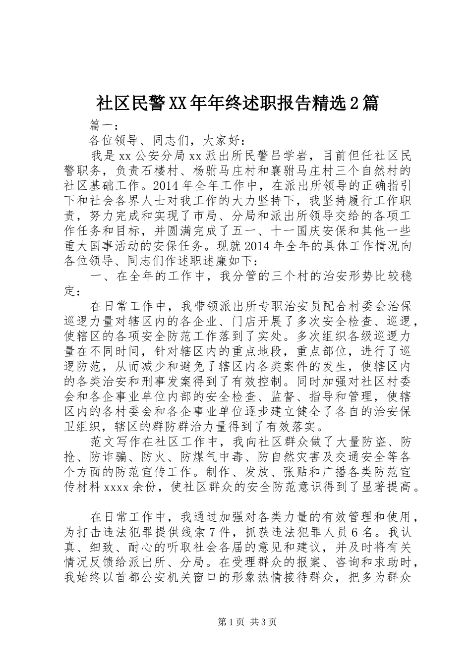 社区民警XX年年终述职报告精选2篇_第1页