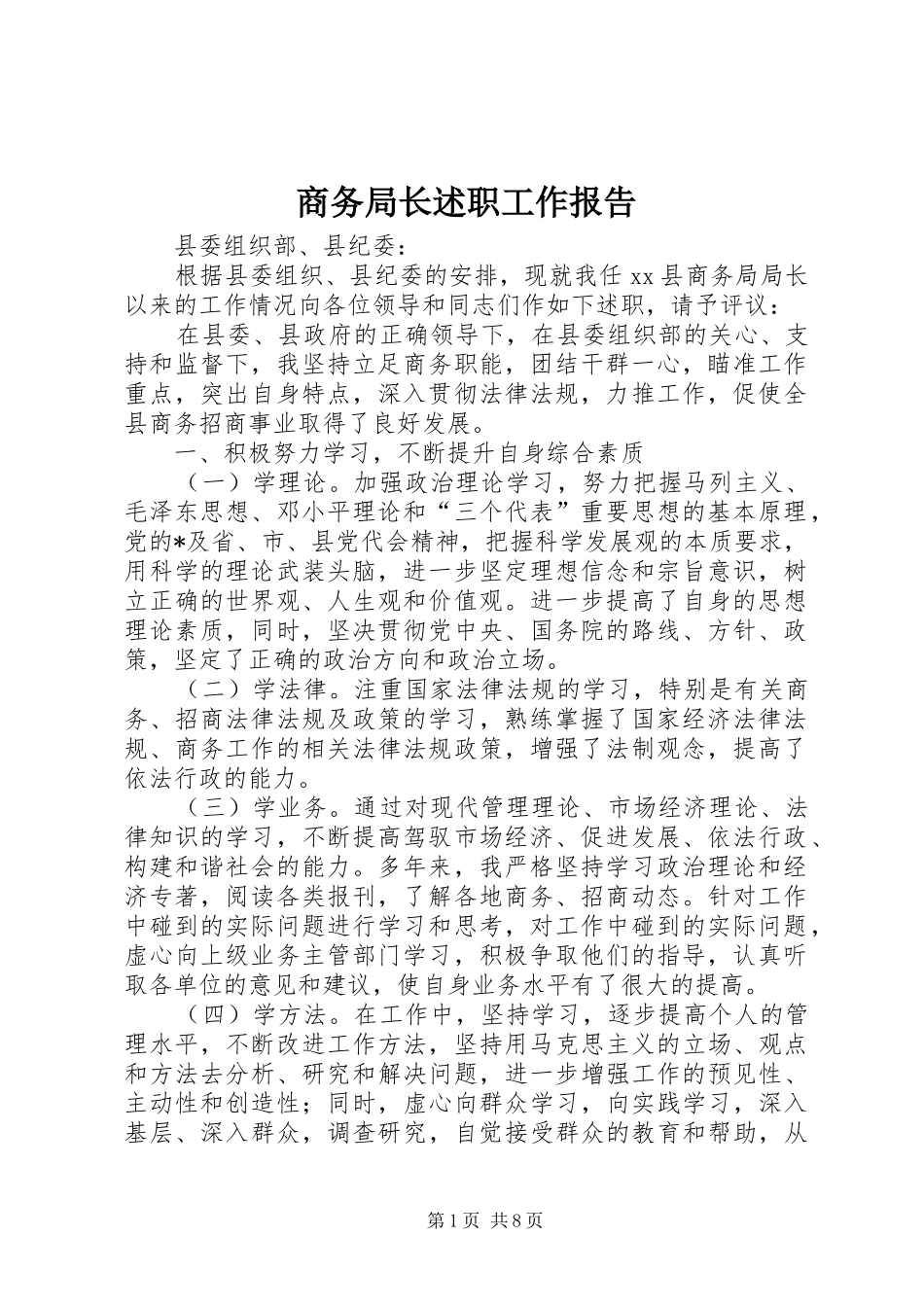 商务局长述职工作报告_第1页