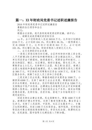 篇一：XX年财政局党委书记述职述廉报告