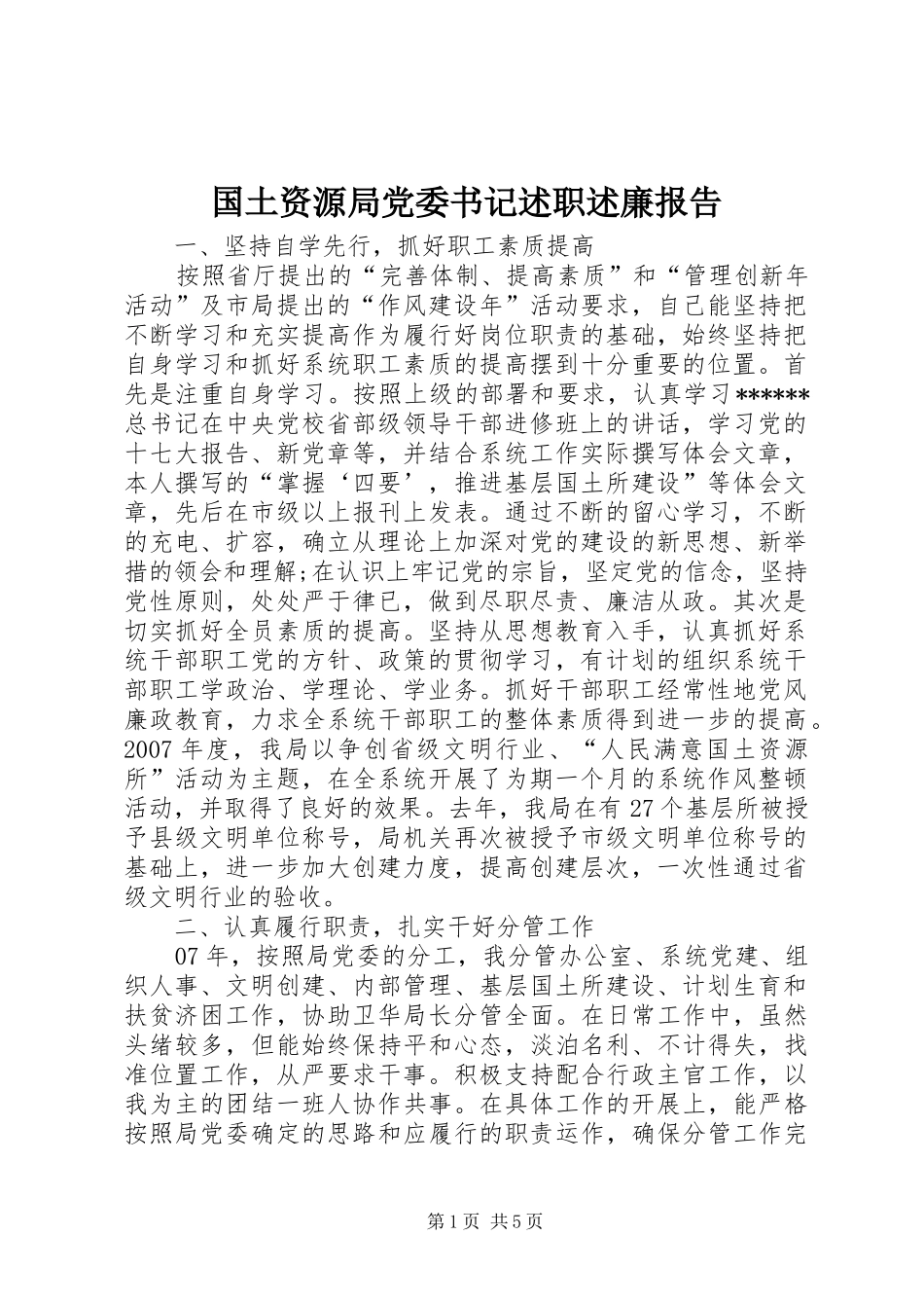 国土资源局党委书记述职述廉报告_第1页