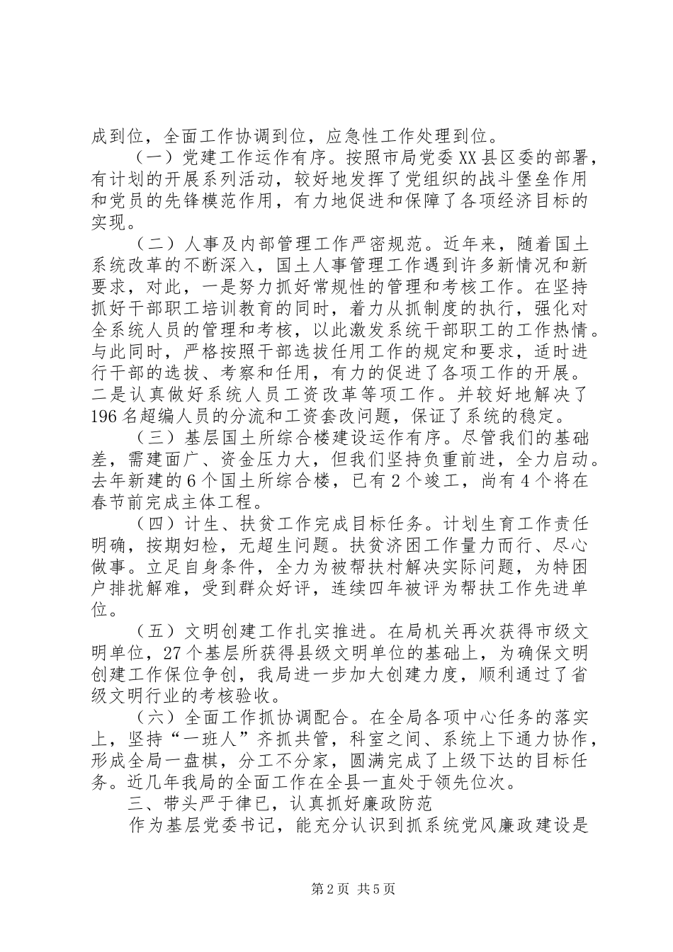 国土资源局党委书记述职述廉报告_第2页