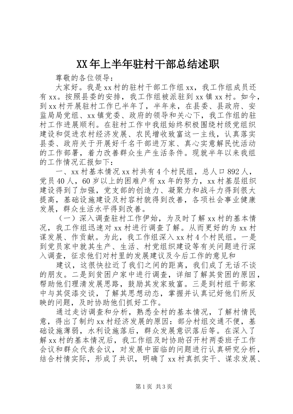 XX年上半年驻村干部总结述职_第1页