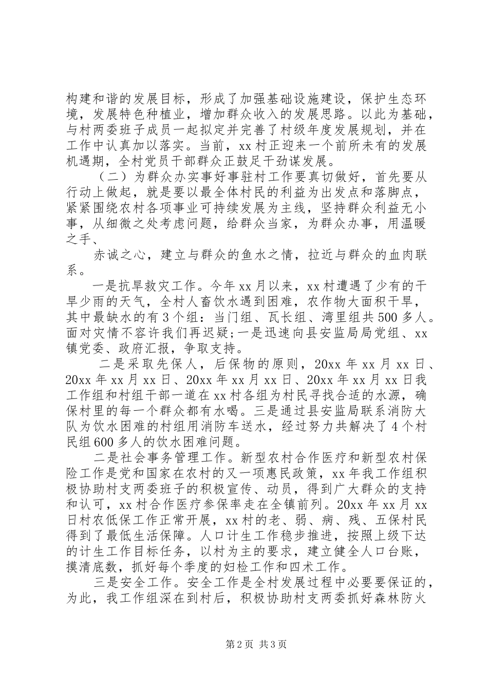 XX年上半年驻村干部总结述职_第2页