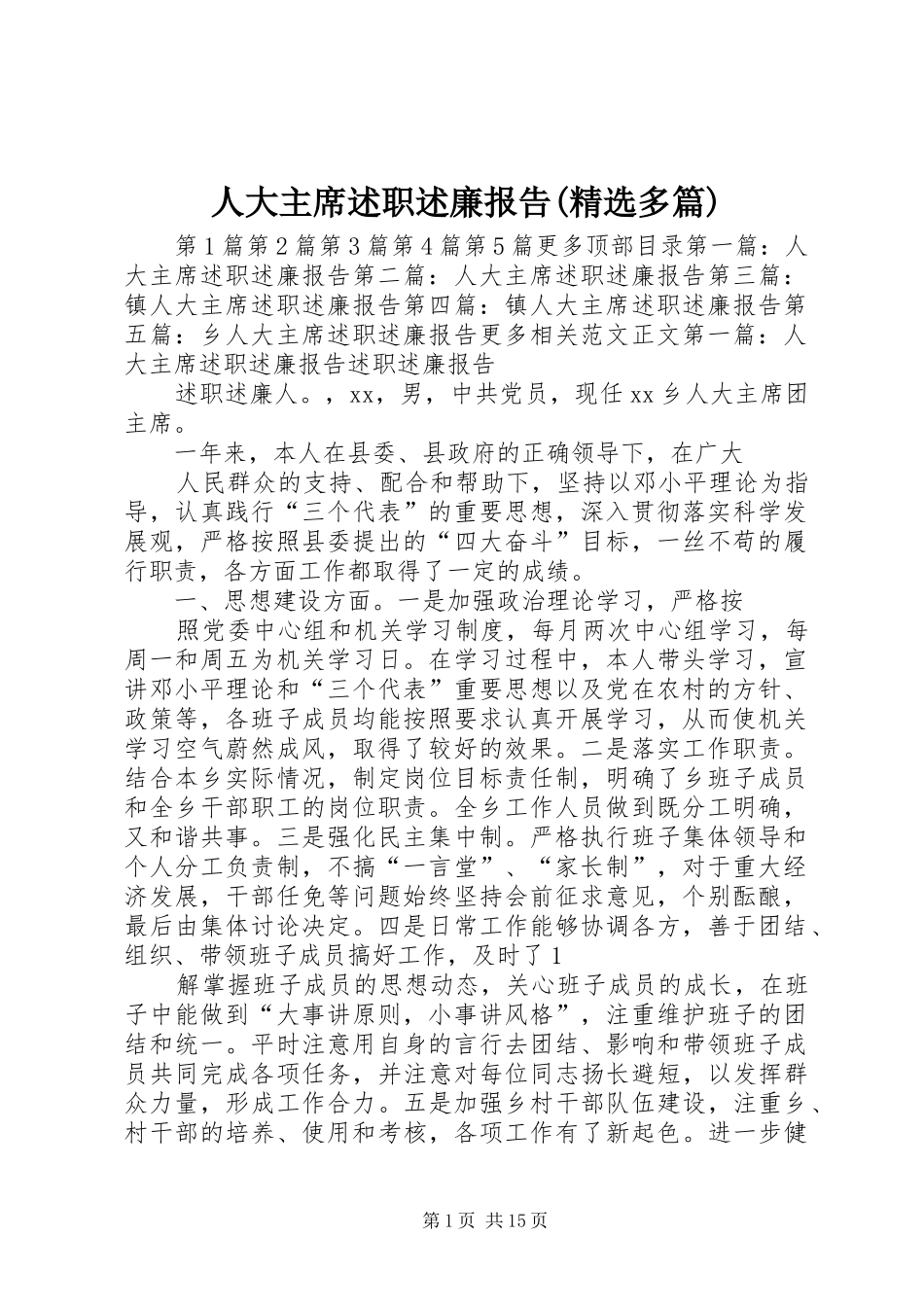 人大主席述职述廉报告(精选多篇)_第1页