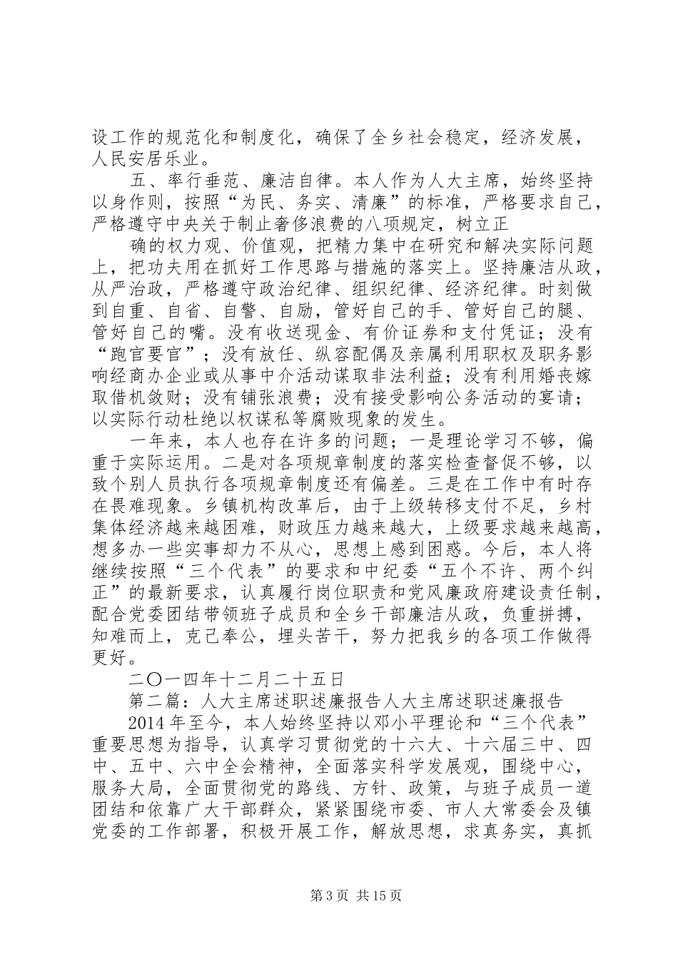人大主席述职述廉报告(精选多篇)_第3页