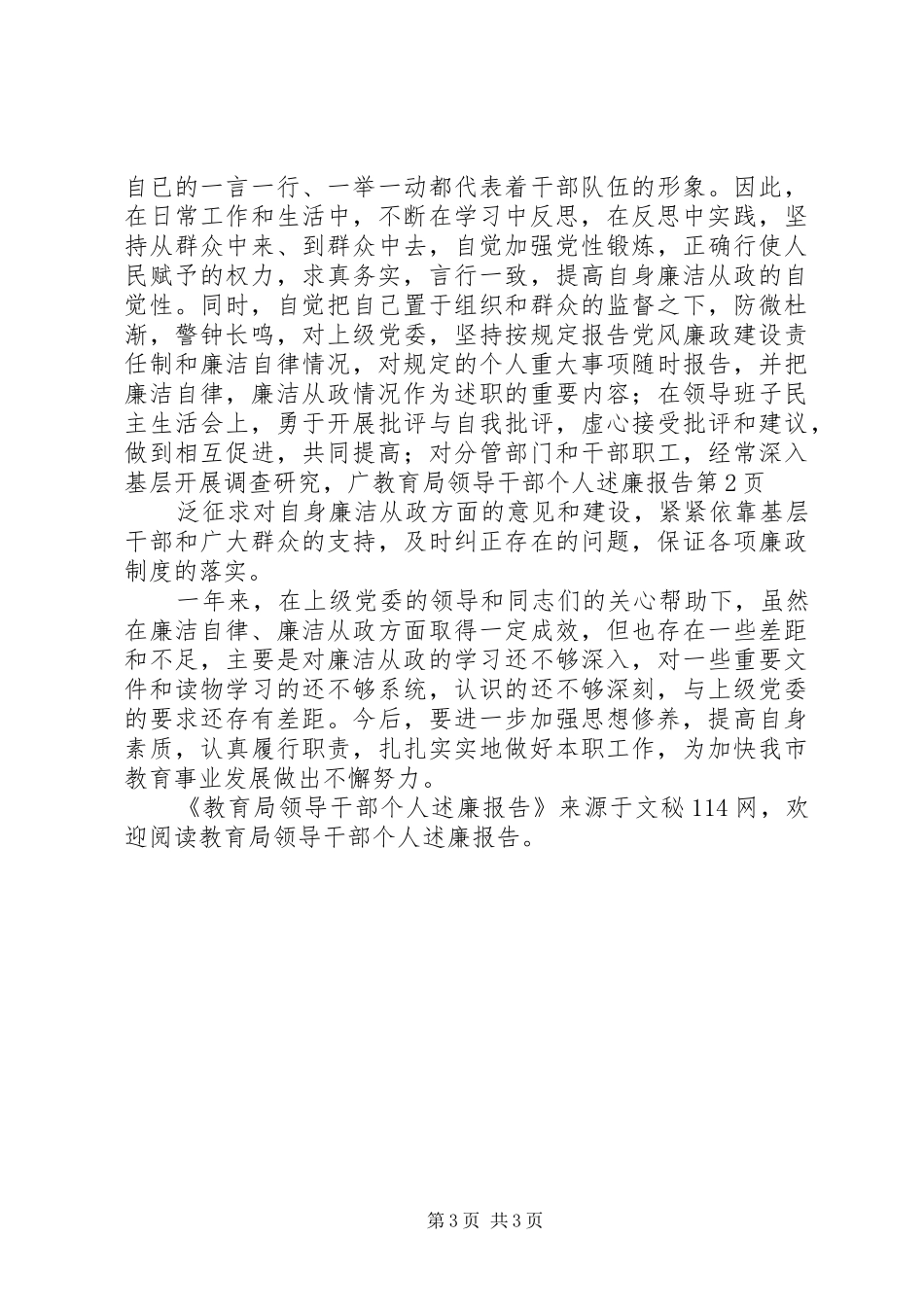 教育局领导干部个人述廉报告_第3页