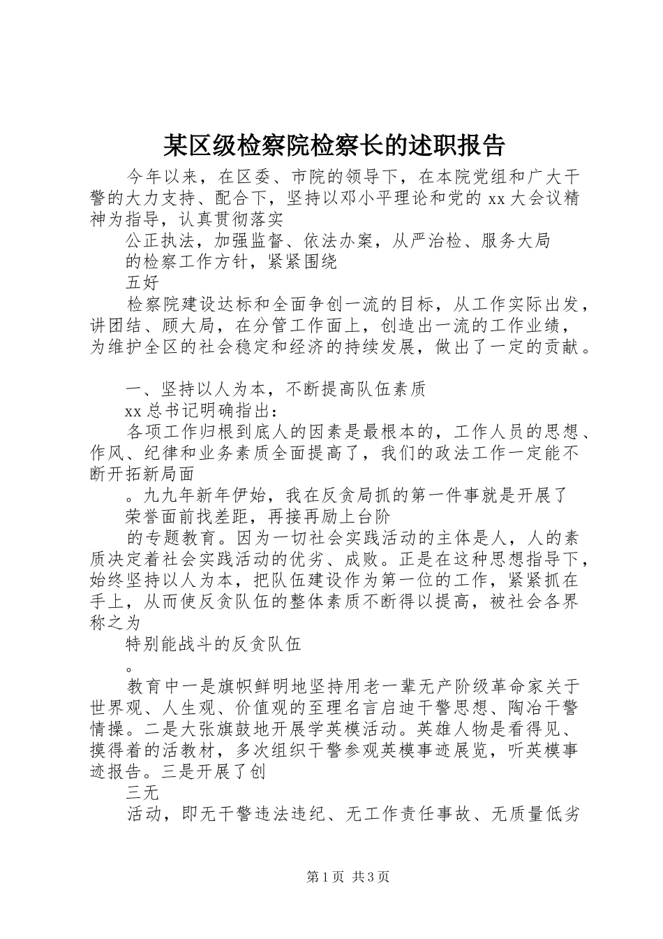 某区级检察院检察长的述职报告_第1页