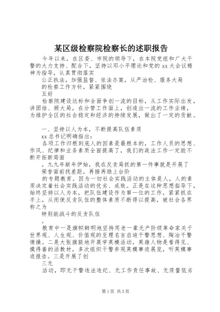 某区级检察院检察长的述职报告