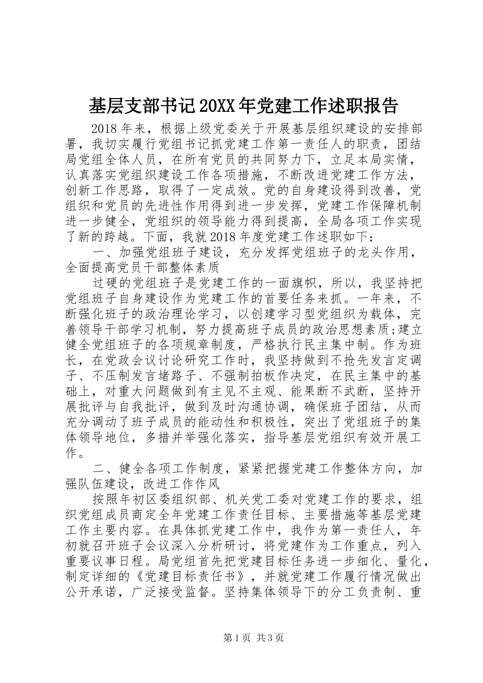 基层支部书记20XX年党建工作述职报告_第1页
