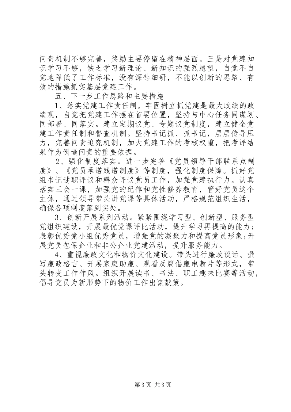 基层支部书记20XX年党建工作述职报告_第3页