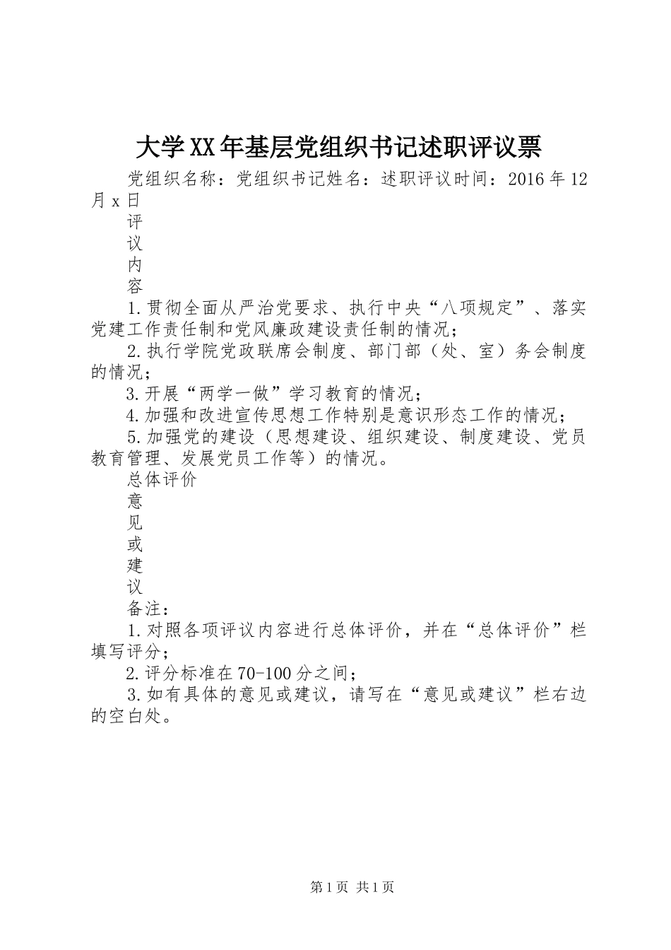 大学XX年基层党组织书记述职评议票_第1页