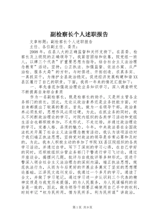 副检察长个人述职报告