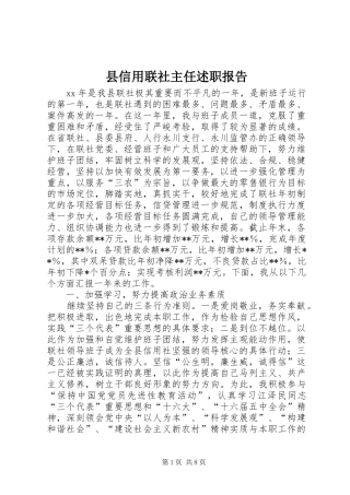 县信用联社主任述职报告