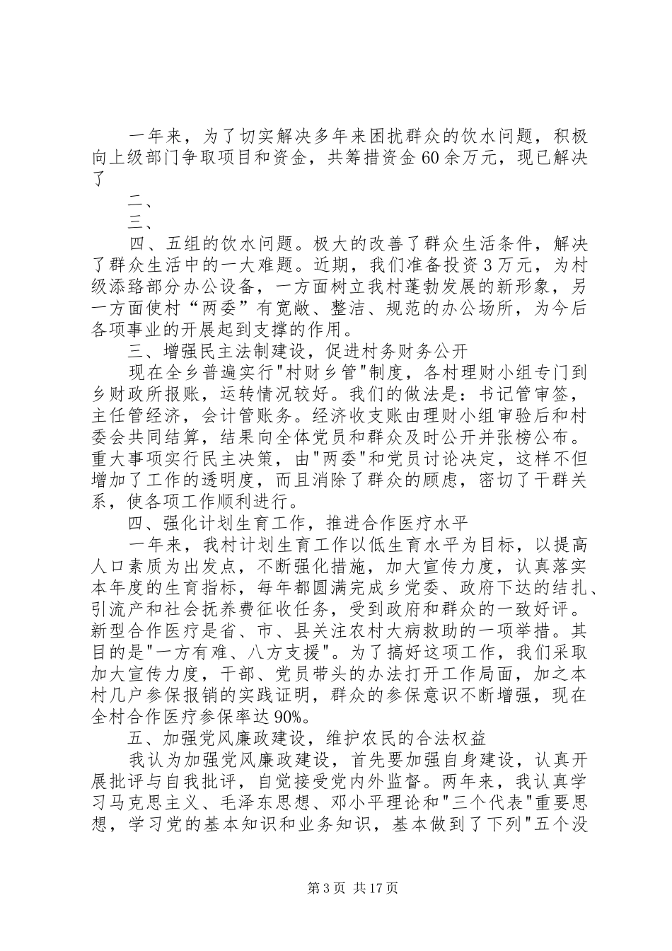 东厦镇村级干部述廉述职工作报告_第3页