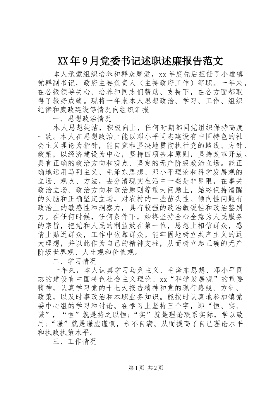 XX年9月党委书记述职述廉报告范文_第1页