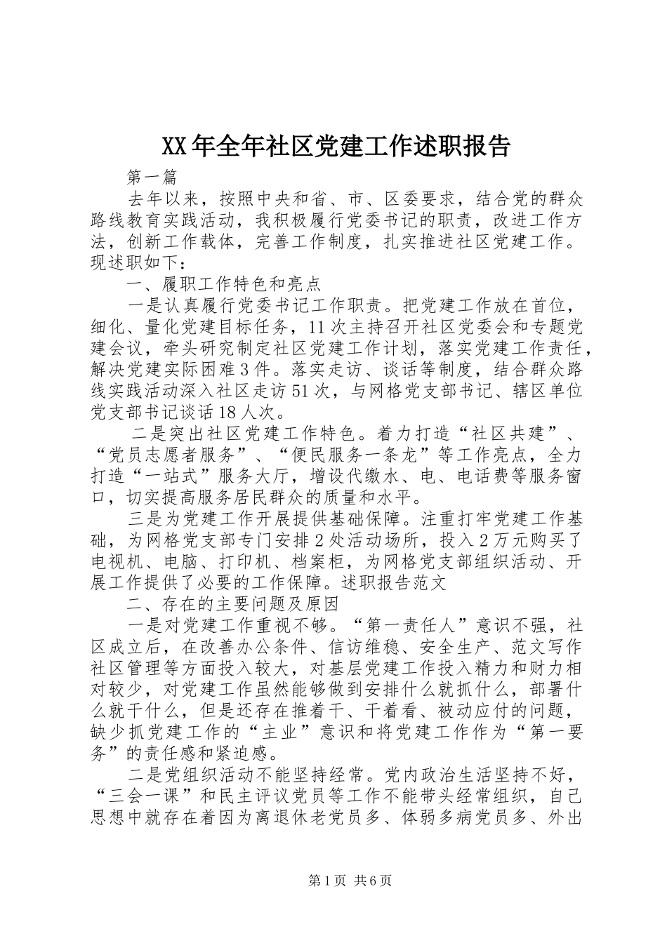 XX年全年社区党建工作述职报告_第1页