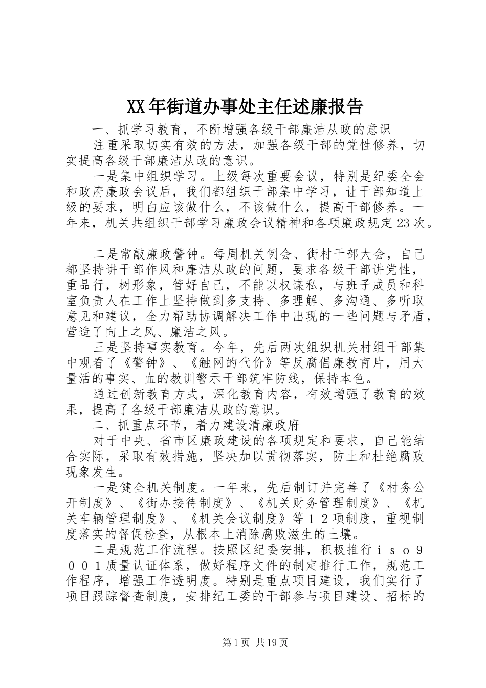 XX年街道办事处主任述廉报告_第1页