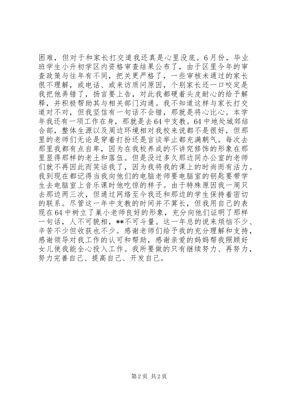 XX年年轻中学教师述职报告_第2页