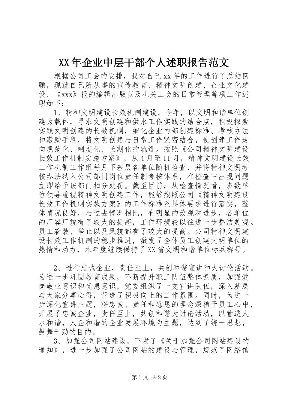 XX年企业中层干部个人述职报告范文_第1页