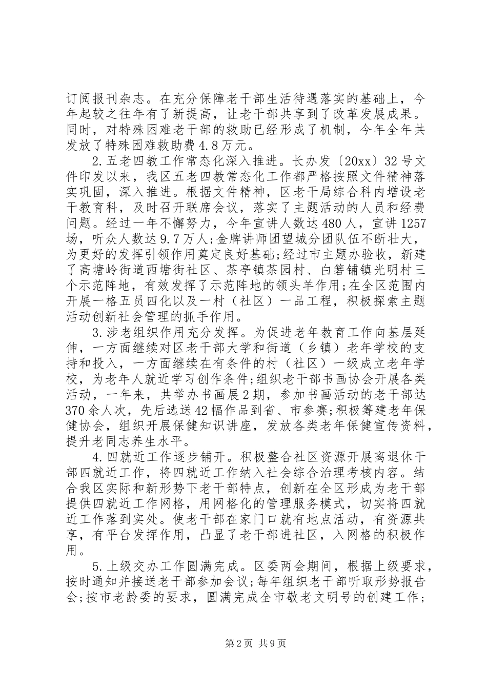 XX县区委老干部局述职述廉报告范文_第2页