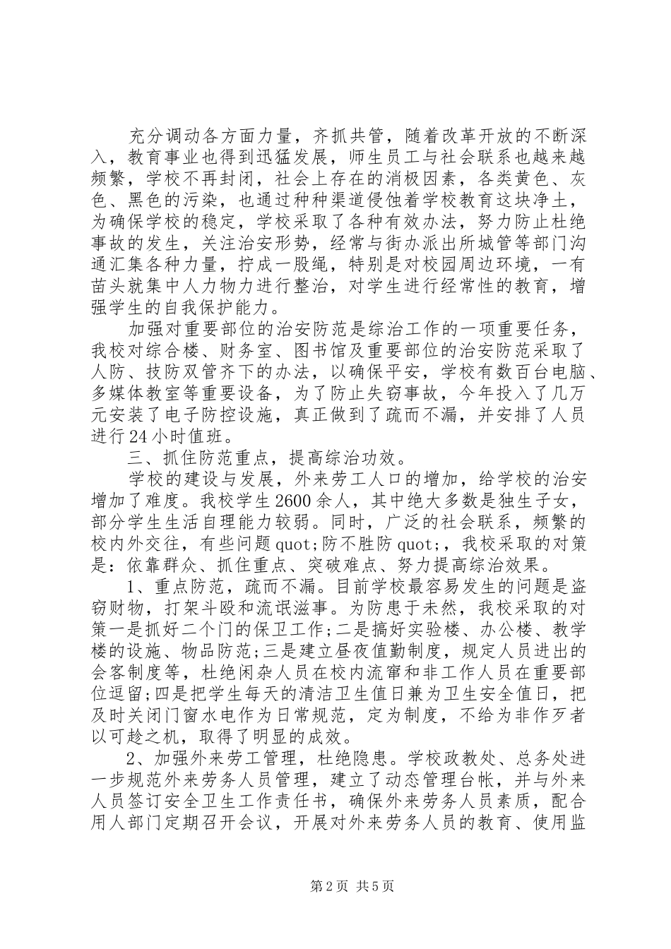 社区综治工作述职报告的范文_第2页