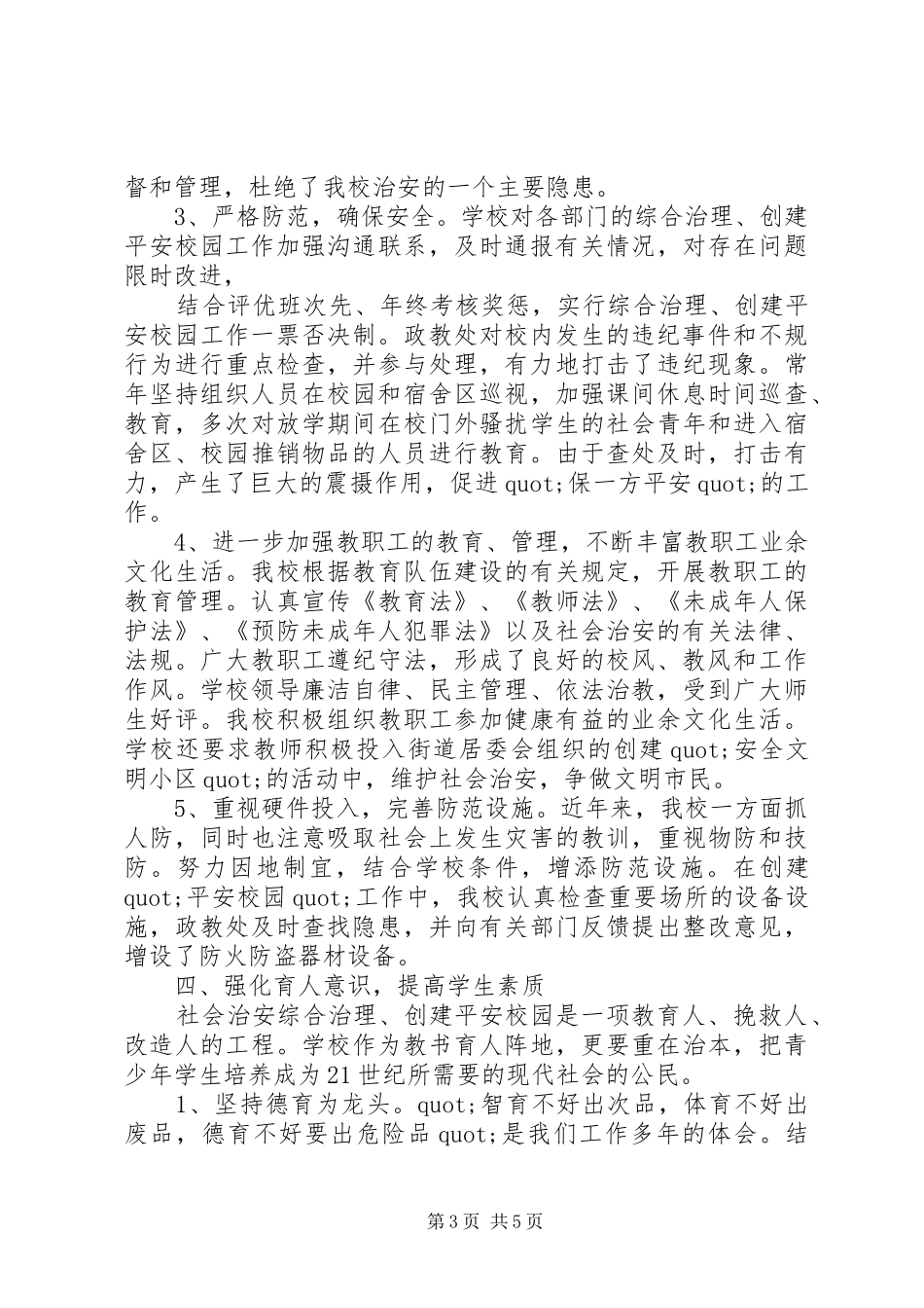 社区综治工作述职报告的范文_第3页