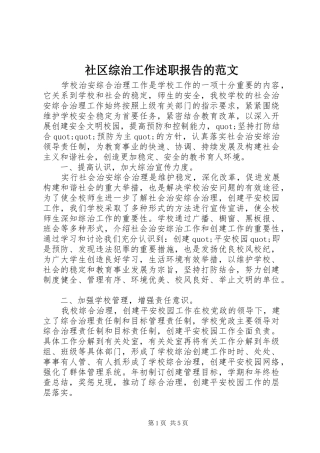 社区综治工作述职报告的范文