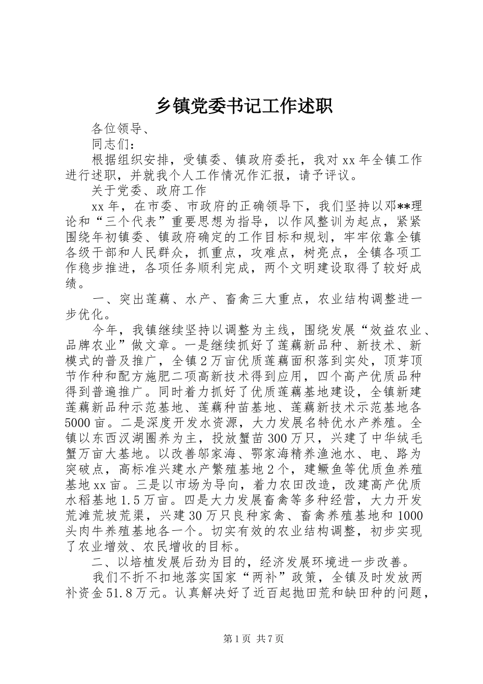 乡镇党委书记工作述职 (13)_第1页