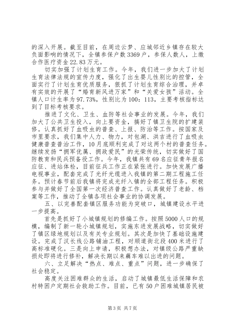 乡镇党委书记工作述职 (13)_第3页